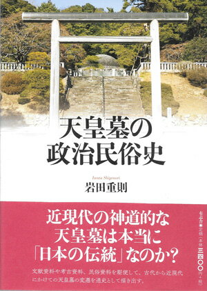 天皇墓の政治民俗史 [ 岩田 重則 ]