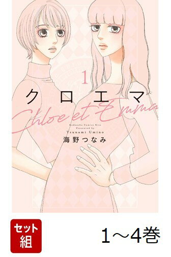 【全巻】 クロエマ 1-4巻セット
