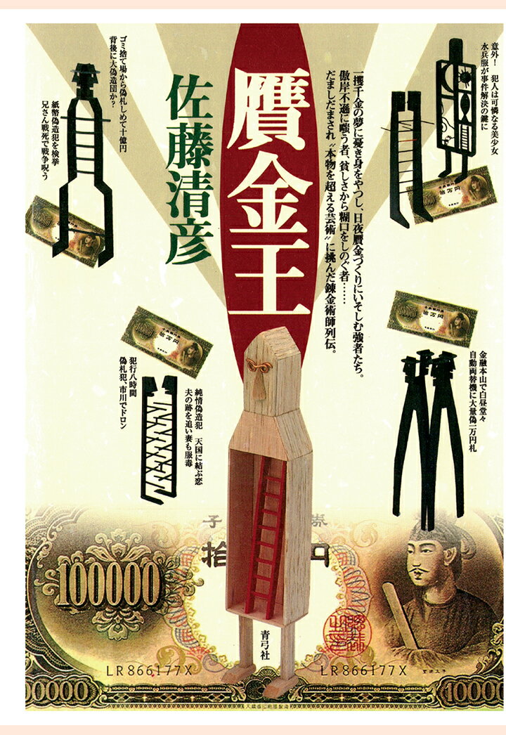 【POD】贋金王 [ 佐藤清彦 ]