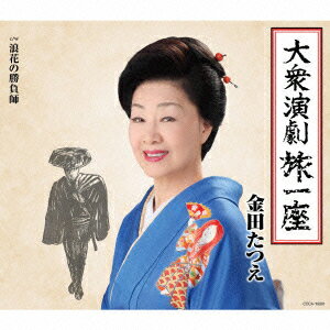 大衆演劇旅一座