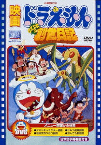 ドラえもん DVD 映画ドラえもん のび太の創世日記【映画ドラえもん30周年記念・期間限定生産】 [ 大山のぶ代 ]