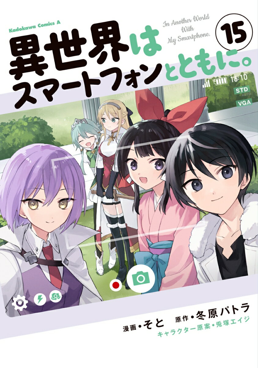 異世界はスマートフォンとともに。　（15） （角川コミックス・エース） [ そと ]