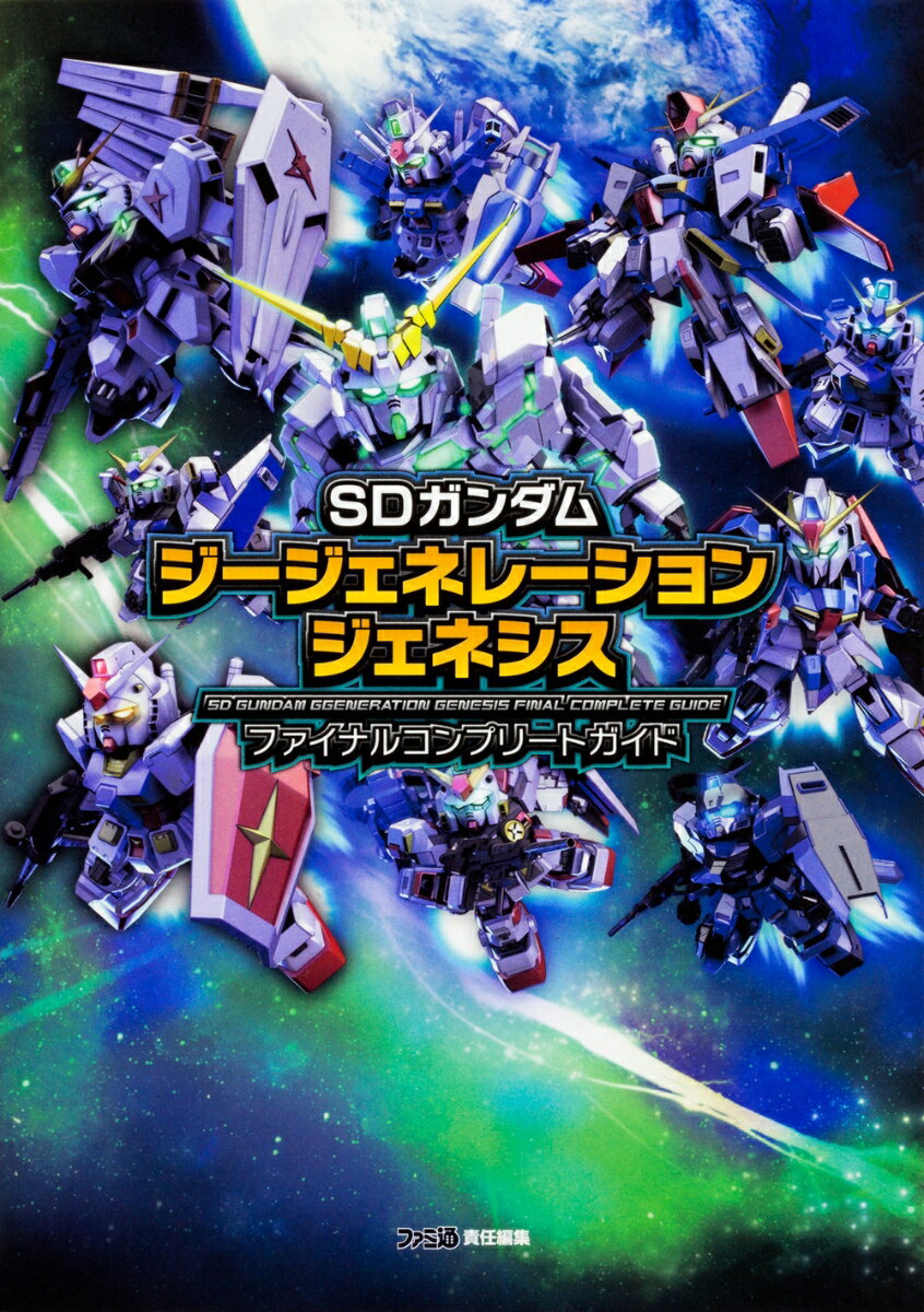 SDガンダム　ジージェネレーション　ジェネシス　ファイナルコンプリートガイド