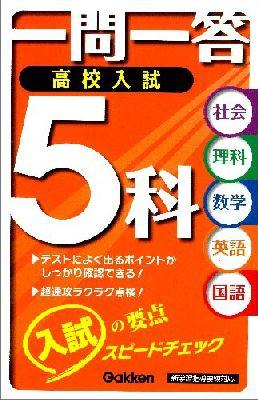 一問一答高校入試5科