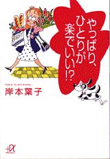 やっぱり、ひとりが楽でいい！？