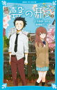 小説 聲の形 上 （講談社青い鳥文庫） 大今 良時