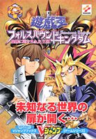 遊☆戯☆王フォルスバウンドキングダム虚構に閉ざされた王国