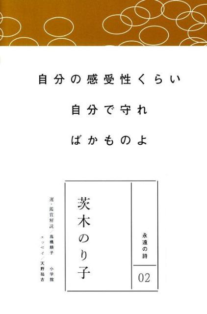 永遠の詩(2) 茨木のり子 [ 茨木 のり子 ]