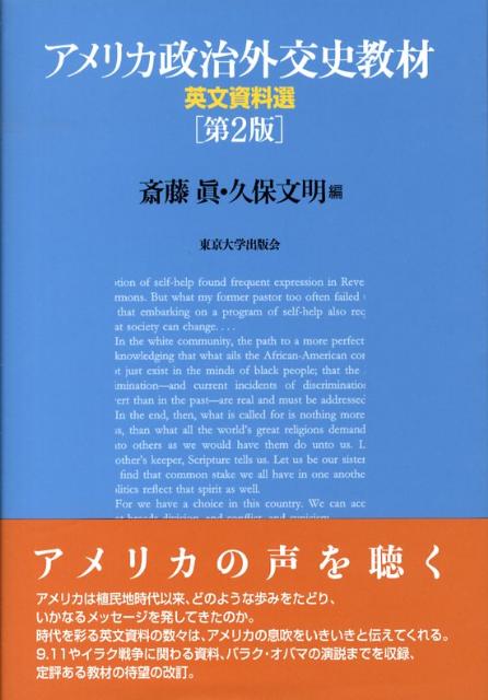アメリカ政治外交史教材第2版