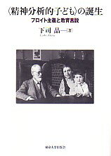 〈精神分析的子ども〉の誕生