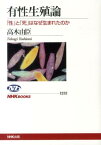 有性生殖論 「性」と「死」はなぜ生まれたのか （NHKブックス） [ 高木由臣 ]