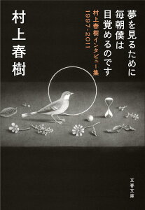 夢を見るために毎朝僕は目覚めるのです 村上春樹インタビュー集1997-2011