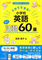 5分でできる！小学校英語ミニ活動60選