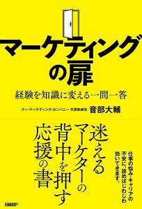 マーケティングの扉　経験を知識に変える一問一答 [ 音部 大輔 ]