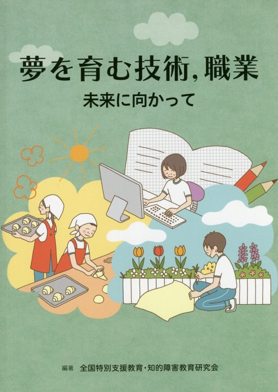 夢を育む技術，職業 未来に向かって [ 全国特別支援教育・知的障害教育研究会 ]のサムネイル