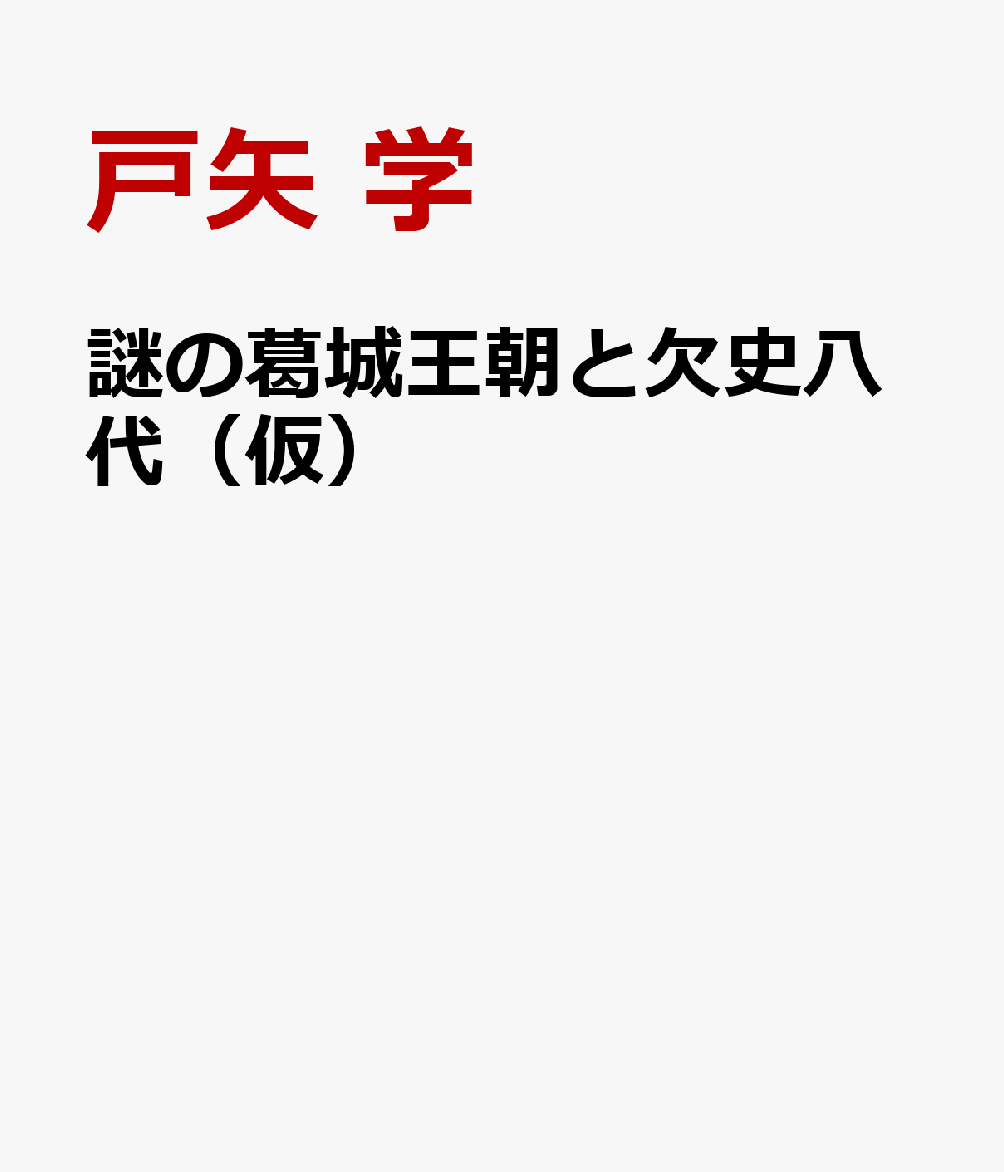 謎の葛城王朝と欠史八代（仮） : 神武／崇神のヤマト建国前夜（仮） 書影