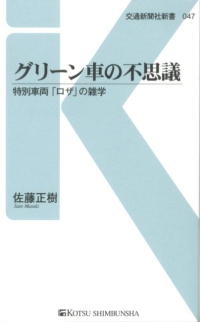 グリーン車の不思議 特別車両「ロザ」の雑学 （交通新聞社新書） [ 佐藤正樹 ]