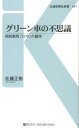 グリーン車の不思議 特別車両「ロザ」の雑学 （交通新聞社新書） [ 佐藤正樹 ]