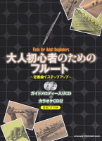 大人初心者のためのフルート〜定番曲でステップアップ〜