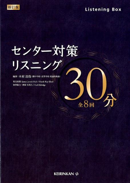 センター対策リスニング30分新訂版