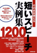 そのまま使える短いスピーチ実例集1200