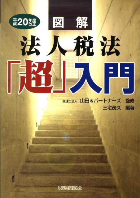 図解法人税法「超」入門（平成20年度改正）