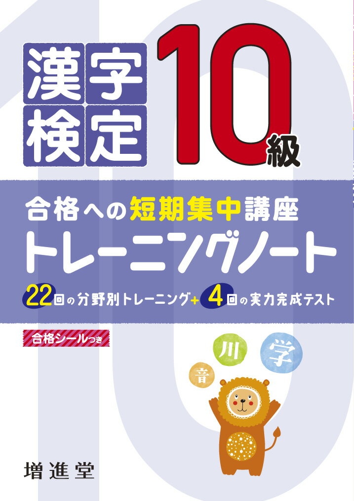 漢字検定トレーニングノート 10級 合格への短期集中講座 [ 絶対合格プロジェクト ]