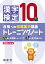 漢字検定トレーニングノート 10級