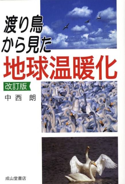 渡り鳥から見た地球温暖化改訂版
