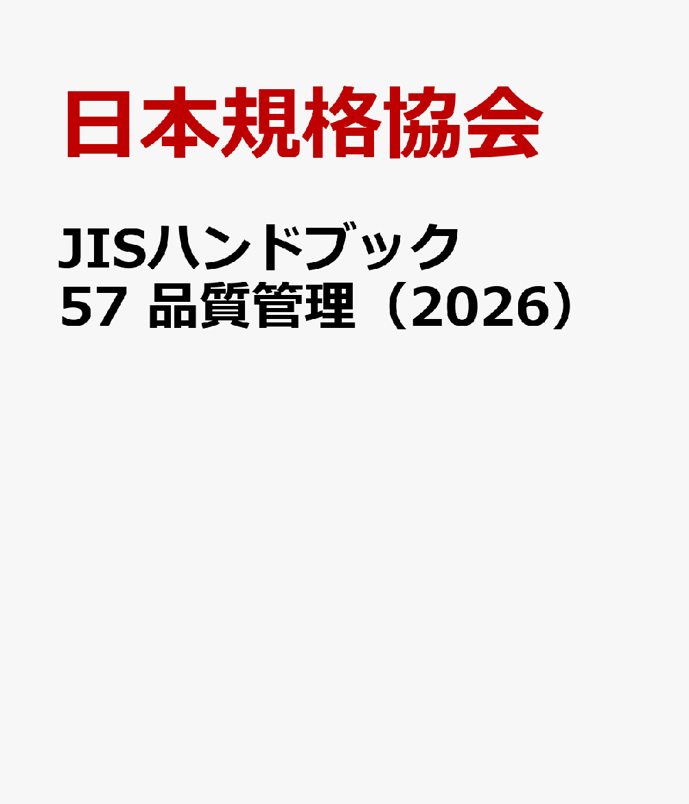 JISハンドブック 57 品質管理（2026）