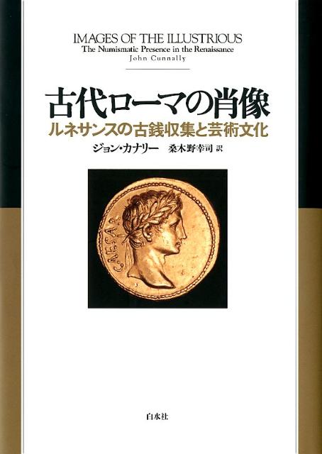 ルネサンスの古銭収集と芸術文化 ジョン・カナリー 桑木野幸司 白水社BKSCPN_【高額商品】 コダイ ローマ ノ ショウゾウ カナリー,ジョン クワキノ,コウジ 発行年月：2012年06月 予約締切日：2012年05月23日 ページ数：201， サイズ：単行本 ISBN：9784560082126 カナリー，ジョン（Cunnally,John） 1948年、アメリカ、サウス・ボストン生まれ。ペンシルヴェニア大学で博士号取得（Ph．D．）。1996年よりアイオワ州立大学アート＆デザイン学部准教授（ルネサンス美術史） 桑木野幸司（クワキノコウジ） 1975年生まれ。千葉大学卒、大阪大学大学院准教授。西洋建築史・庭園史・美術史研究者。工学修士（東京大学：建築史）、Ph．D．（ピサ大学：美術史）。研究テーマは、初期近代の建築空間における知識の表象の問題（本データはこの書籍が刊行された当時に掲載されていたものです） 枯れることなき地脈より湧きいずるールネサンスは古銭だらけ／事物の夥多と多様性ー古銭図像の豊富なこと、多彩なこと／小さな部屋の無限の財産ーティツィアーノ描くヤコポ・ストラーダの肖像／「かくのごとく他者の図像を愛する者」ールネサンス期イタリアにおける、徳の鑑としての古銭／「なんでも手当たりしだいに買いあさる」ー北方へと伝染る古銭マニア／「ローマの古物学者」ーアンドレア・フルヴィオと『著名人の肖像』／「ダレス」は誰？ー『著名人の肖像』の挿絵画家を探せ／「メダルについて記した者たち」ー最初期の古銭学書誌／「心を映す澄んだ鏡のごとく」ールイユ、観相学、ルネサンス期の「肖像画付き著名人伝」／「書物が語らぬ多くのことを教えてくれる」ー十六世紀の硬貨本とエンブレム本／「書物が語らぬ多くのことを教えてくれるー一六世紀の硬貨本とエンブレム本／「多大な労苦なくしては」ー十六世紀後半の壮大な硬貨修正プロジェクト／「事物そのものの図像、物言わぬ歴史」ールネサンス古銭学における経験主義と合理主義 小さなコインが映し出す、古代の偉人たちの壮大な世界。ルネサンス文化の物質・精神の両面を支配したギリシア・ローマ古銭学の世界を、ユーモアたっぷりに描く力作。 本 人文・思想・社会 歴史 世界史 ホビー・スポーツ・美術 美術 西洋美術