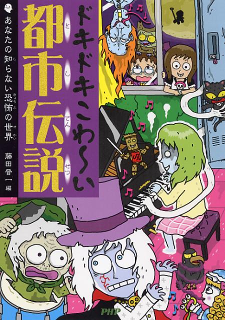 ドキドキこわ〜い都市伝説