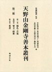 天野山金剛寺善本叢刊　第二期 第三巻　儀礼・音楽・第四巻　要文・経釈・第五巻　重書 [ 後藤昭雄 ]