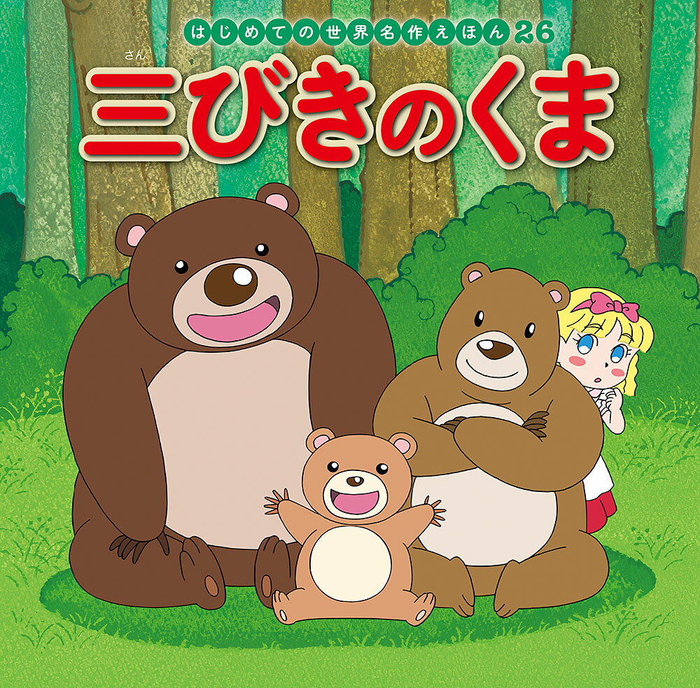 大きいくまと中くらいのくまと小ちゃいくまが、なかよく暮らしていました。ある日、3びきのくまの留守中に女の子がきて……。

●「はじめての世界名作えほん」シリーズ●
日本の昔話や世界の昔話、世界の名作を、美しいことば、親しみやすい絵、手ごろな価格でお届けします。はじめての読み聞かせをする1歳児から、ひとり読みのできる6歳児まで、子どもたちの成長に合わせてお読みいただけるシリーズです。

特徴1　ラインナップは、豊富な全80巻
古くから語り継がれてきた「日本の昔話」、グリム童話をはじめ広く親しまれている「世界の昔話」、アンデルセン童話に代表される子どもにも大人にも愛される「世界の名作」を幅広くラインナップ。お子さまの興味に合わせてお読みいただけます。（2020年10月までに、全80巻刊行予定。）

特徴2　手軽さ
お子さまの手にもぴったりの持ち運びしやすいサイズで、忙しいパパママでも読み聞かせしやすいボリューム感です。

特徴3　親しみやすいイラスト
『まんが日本昔ばなし』『忍たま乱太郎』などを手がけるアニメーション企画・制作会社の亜細亜堂総指揮の本格的アニメーションイラストを採用。ベテラン作家による、親しみやすく本格的なイラストをお楽しみいただけます。

特徴4　安心感
児童文学者・西本鶏介氏による充実の解説が巻末に掲載され、親子ともにおはなしへの理解が深まります。また、小さなお子さまがあつかってもこわれにくいじょうぶな製本（上製本）になっています。

特徴5　読みやすい文字
本文に「教科書体」を採用し、読みやすく、文字の形を正しく知ることができます。また、本文の漢字・カタカナにはすべてルビがふってあるので、はじめてのひとり読みにも最適です。