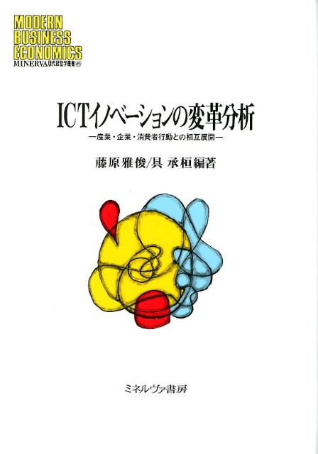 産業・企業・消費者行動との相互展開 Minerva現代経営学叢書 藤原雅俊 具承桓 ミネルヴァ書房アイシーティー イノベーション ノ ヘンカク ブンセキ フジワラ,マサトシ グ,スンファン 発行年月：2012年03月 ページ数：207p サイズ：全集・双書 ISBN：9784623062126 藤原雅俊（フジワラマサトシ） 1978年生まれ。一橋大学大学院商学研究科博士後期課程修了。現在、京都産業大学経営学部准教授（博士　商学） 具承桓（グスンファン） 1968年生まれ。東京大学大学院経済学研究科博士課程修了。現在、京都産業大学経営学部准教授（博士　経済学）。東京大学ものづくり経営研究センター特任研究員（本データはこの書籍が刊行された当時に掲載されていたものです） ICT化のダイナミズムー問題意識と分析枠組み／第1部　産業と企業行動の変革（製品統合による産業境界の引き直しー事務機器のデジタル化と複合化／ネットワーク化とビジネスモデルの変更ー病院と医療機器メーカーの事例）／第2部　企業間関係の変革（協働型EDIの普及メカニズムー消費財製造業と組織小売業の戦略共有へ向けた取り組み／協働型製品開発プロセスと取引ー自動車部品産業における開発ツールのデジタル化とその影響）／第3部　イノベーションと消費者行動の変化（ICT化によるマーケティング・コンセプトの変容と普及パターンの変化／普及の急速化とマーケティング戦略の変容ーiPodの採用と普及）／ICT化と産業のダイナミズム 本書の主題は、ICT化を通じた変革メカニズムの解明である。ICTはどのように普及し、利活用されているのか。過剰な期待や幻想が蔓延していた導入期を過ぎた今、冷静な視点からICT化によって実現された注目すべき事例を分析し、ICTの効果的活用へのメカニズムを明らかにすることを目的とする。産業・企業・消費者（マクロ・セミマクロ・ミクロ）の3つの観点から、さらに今後のICTの利活用や普及を刺激するための鍵を提示する。 本 ビジネス・経済・就職 マーケティング・セールス 企画書・プレゼン ビジネス・経済・就職 自己啓発 企画書・プレゼン ビジネス・経済・就職 経営 経営戦略・管理