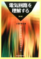電気回路を理解する第2版