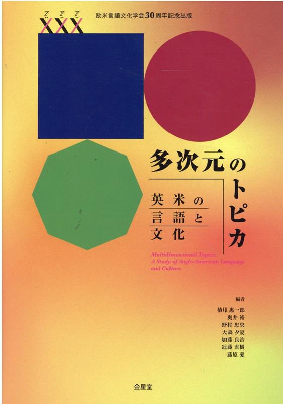 多次元のトピカ　英米の言語と文化 欧米言語文化学会30周年記念出版 [ 植月惠一郎 ]