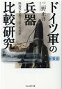 ドイツ軍の兵器比較研究 （光人社NF文庫） 三野正洋