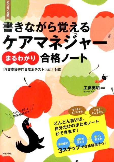 書きながら覚えるケアマネジャーまるわかり合格ノート