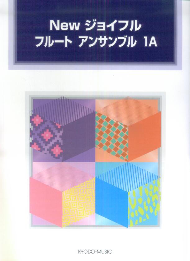Newジョイフルフルートアンサンブル（1A）