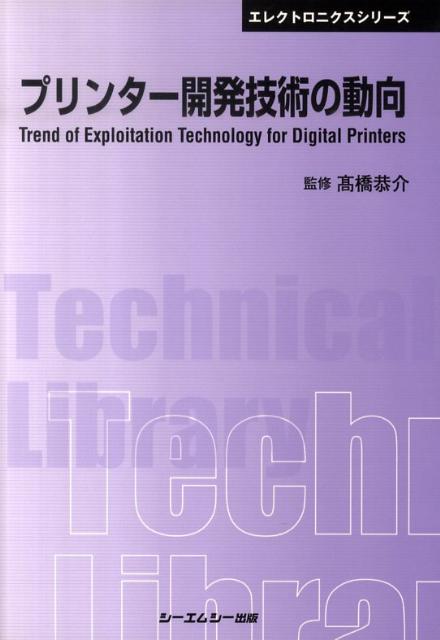 プリンター開発技術の動向 （CMC　TL） [ 高橋恭介 ]