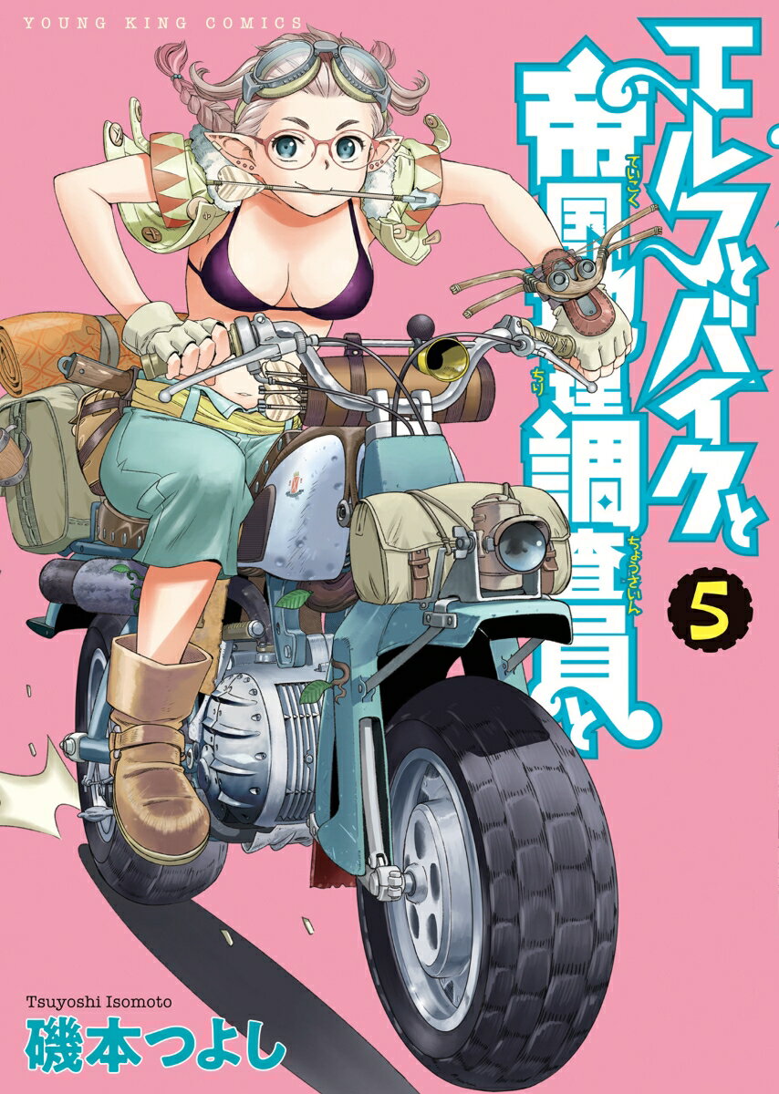 エルフとバイクと帝国地理調査員と 5巻