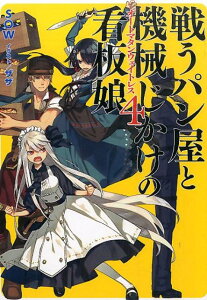 戦うパン屋と機械じかけの看板娘（4） （HJ文庫） [ Sow ]