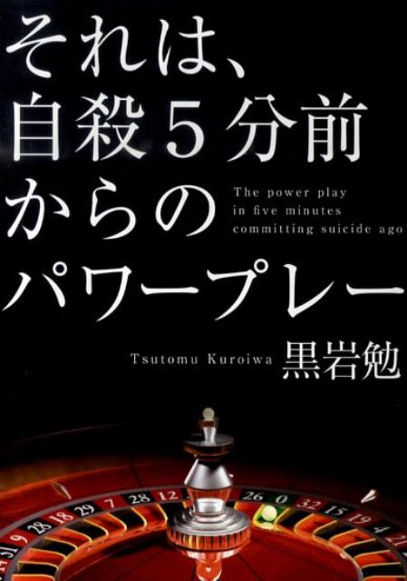 それは、自殺5分前からのパワープレー