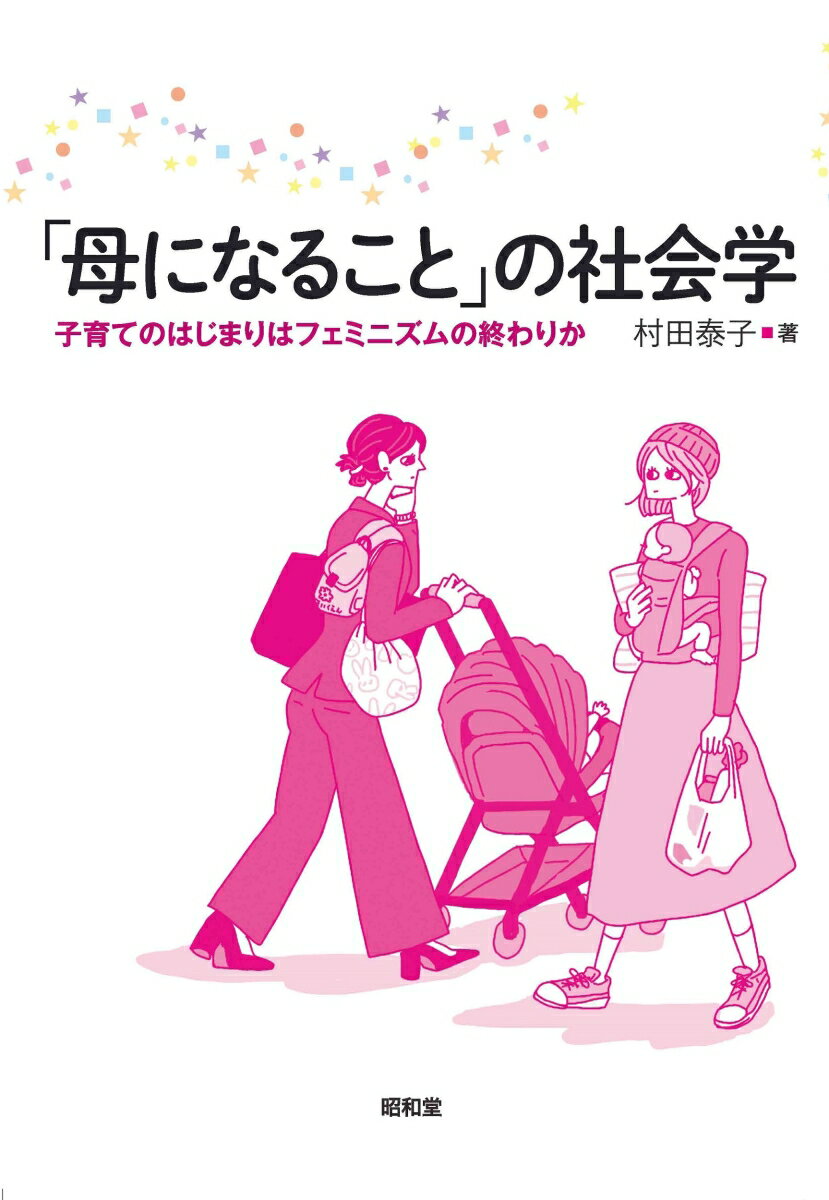 「母になること」の社会学 子育てのはじまりはフェミニズムの終わりか 