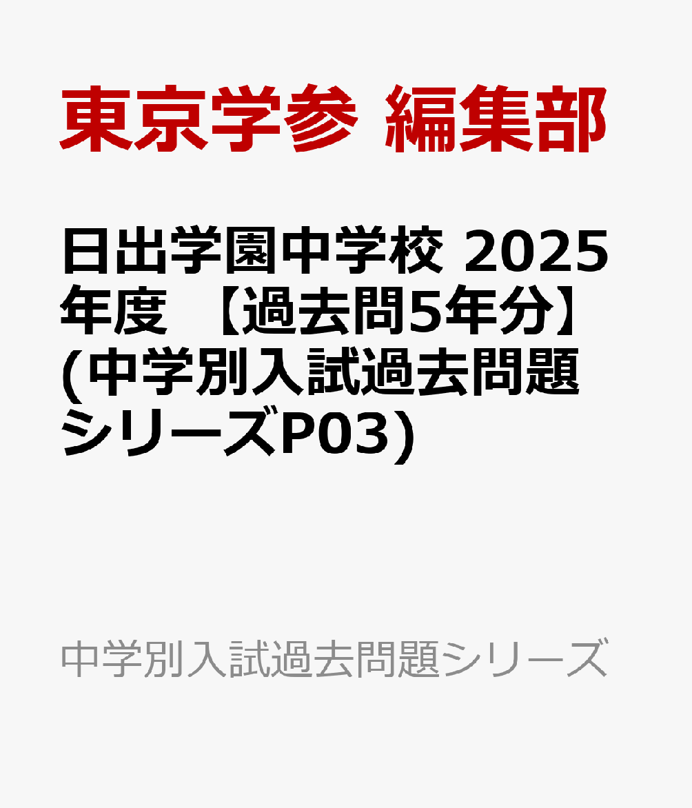 日出学園中学校 2025年度 【過去問5年分】(中学別入試過去問題シリーズP03)