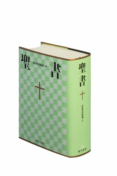 NI53DC 聖書 新共同訳 旧約聖書続編つき 中型（B6判） ビニールクロス装 中型聖書 旧約続編つき 共同訳聖書実行委員会