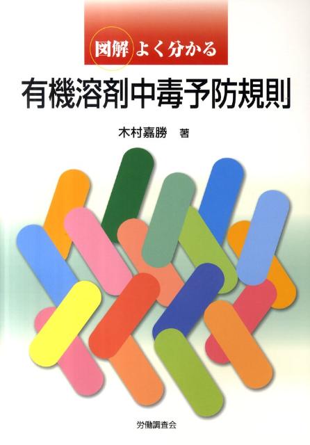 図解よく分かる有機溶剤中毒予防規則