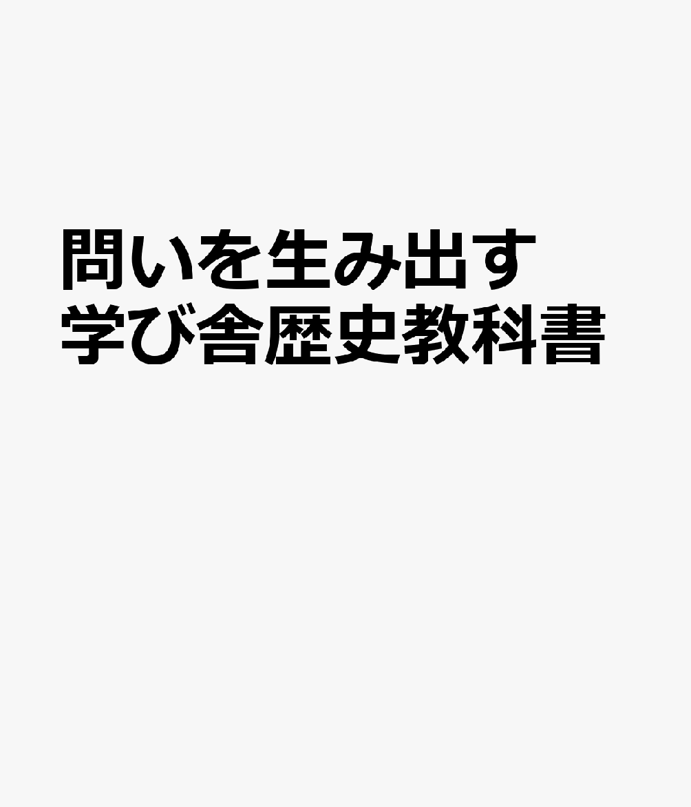 問いを生み出す学び舎歴史教科書