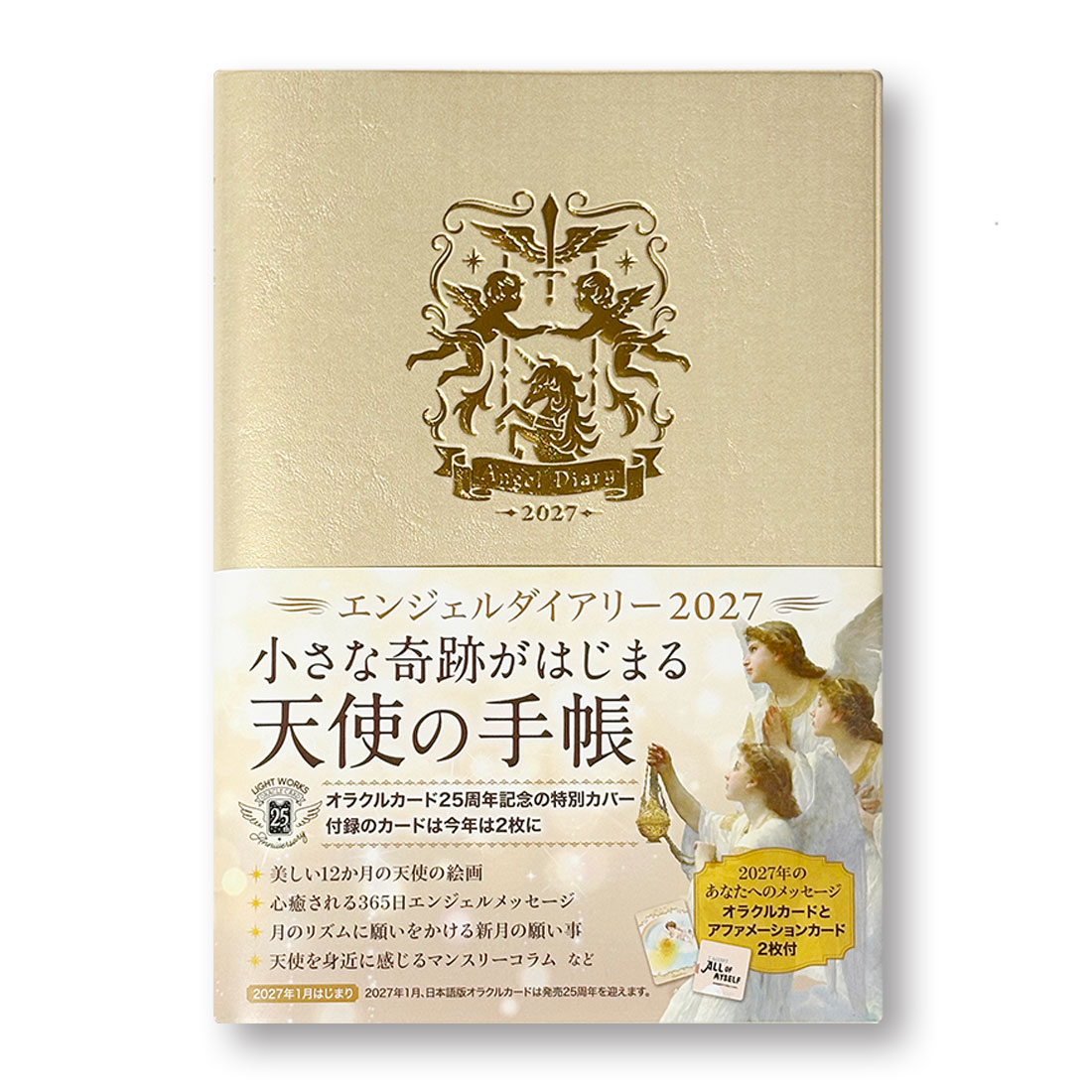 エンジェルダイアリー2027 書影